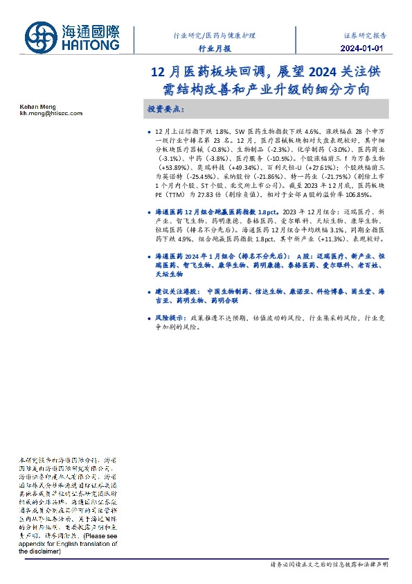 医药与健康护理行业月报:12月医药板块回调,展望2024关注供需结构改善和产业升级的细分方向