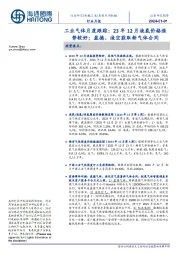 工业气体月度跟踪：23年12月液氩价格涨势较好；盈德、液空获取新气体合同