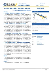 2024年医药生物行业投资策略报告：创新和出海是主旋律，拥抱医药行业新机遇