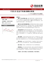 电子行业周报：中国AR设备市场维持翻倍增速