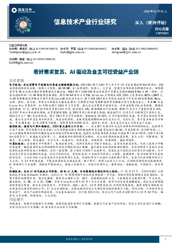 信息技术产业行业研究：看好需求复苏、AI驱动及自主可控受益产业链