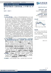 公用事业行业跟踪周报：国常会再核准4台核电机组，23年累计达10台