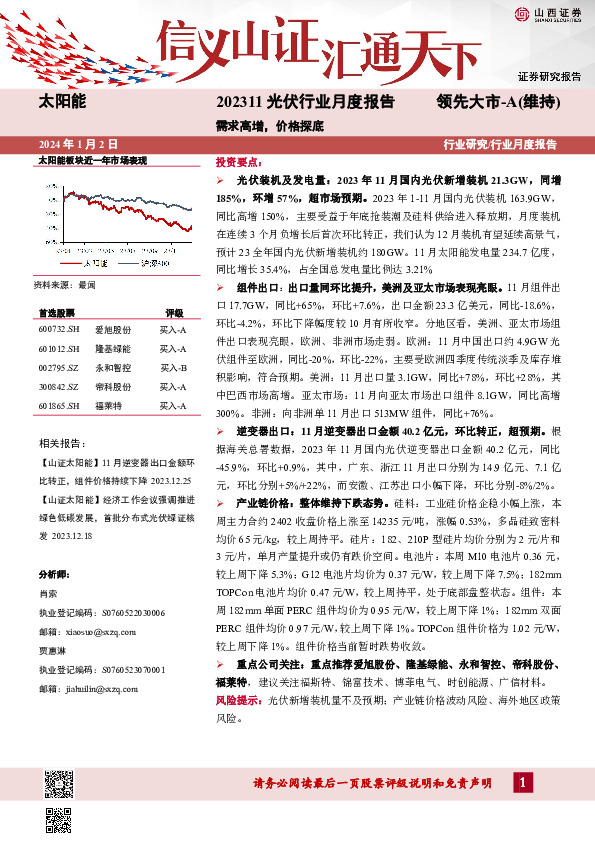 202311光伏行业月度报告：需求高增，价格探底