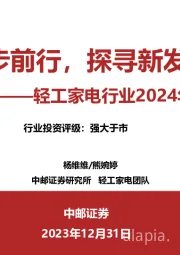 轻工家电行业2024年年度策略报告：稳步前行，探寻新发展