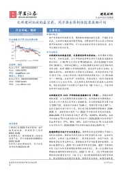 建筑材料行业周报：北新建材拟收购嘉宝莉，同步推出限制性股票激励计划