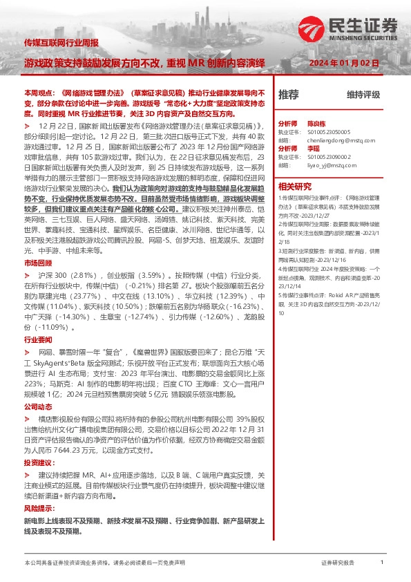 传媒互联网行业周报：游戏政策支持鼓励发展方向不改，重规MR创新内容演绎