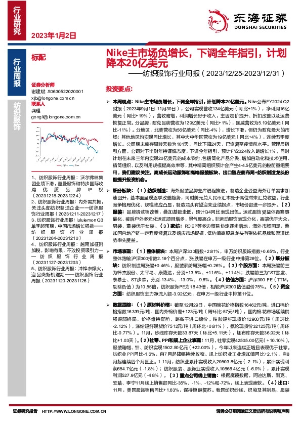 纺织服饰行业周报：Nike主市场负增长，下调全年指引，计划降本20亿美元