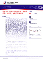 汽车行业行业周报：问界M9、小米SU7亮相市场，推动电动化、轻量化、智能化发展提速