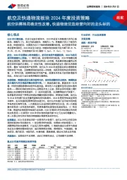 航空及快递物流板块2024年度投资策略：航空供需格局确定性改善，快递物流优选经营向好的龙头标的