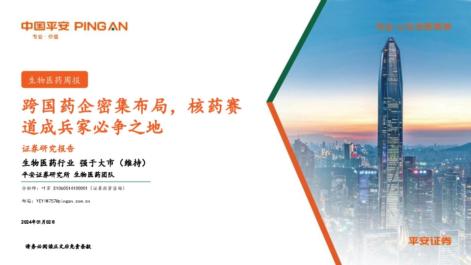 生物医药周报：跨国药企密集布局，核药赛道成兵家必争之地