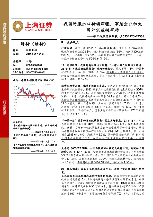 轻工纺服行业周报：我国纺服出口持续回暖，家居企业加大海外供应链布局