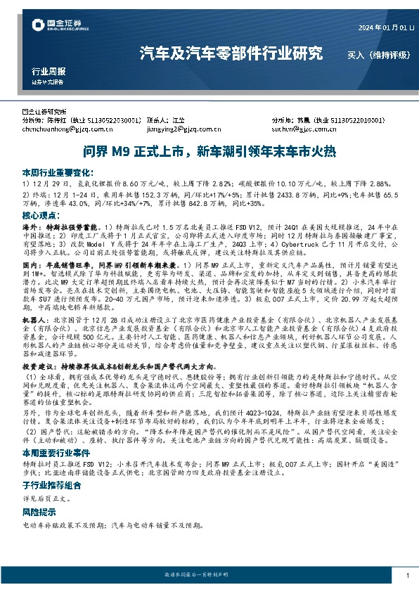 汽车及汽车零部件行业研究：问界M9正式上市，新车潮引领年末车市火热