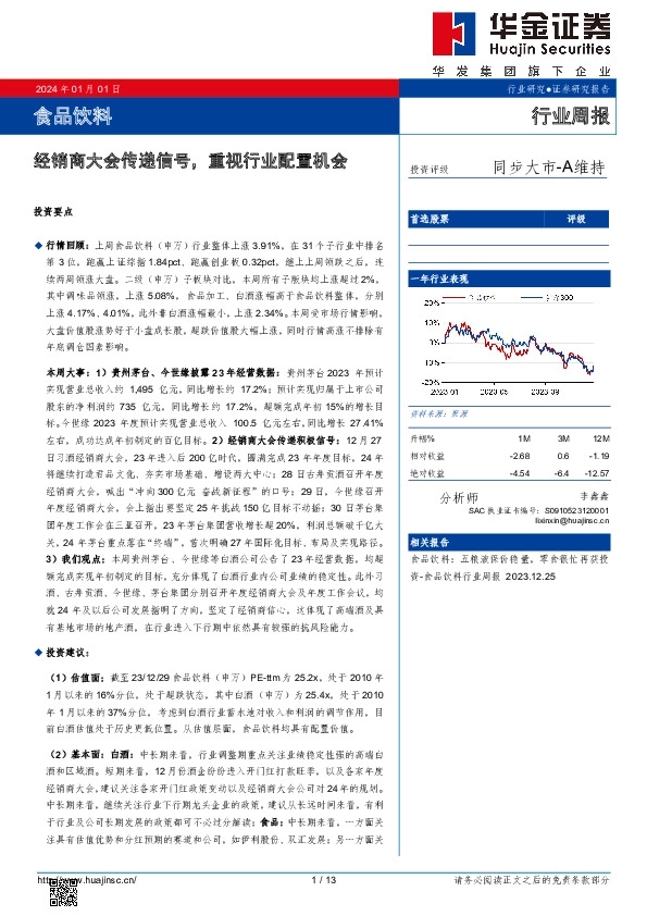 食品饮料行业周报：经销商大会传递信号，重视行业配置机会