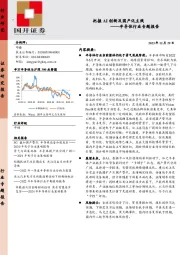 半导体行业专题报告：把握AI创新及国产化主线