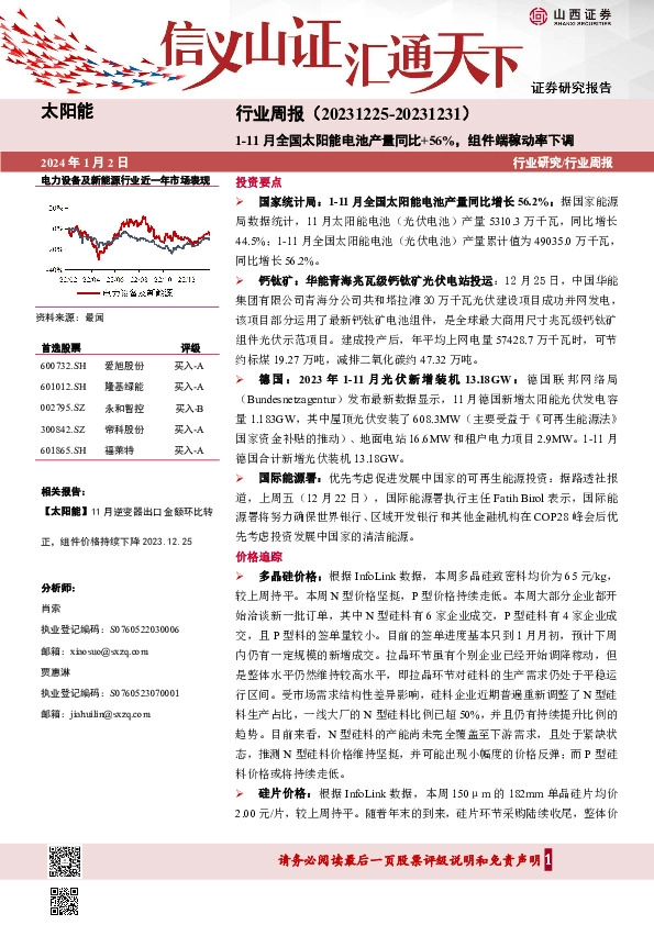 太阳能行业周报：1-11月全国太阳能电池产量同比+56%，组件端稼动率下调