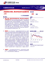 有色金属12月行业动态报告：多重利好齐聚，推动年底有色金属价格上行