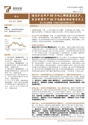 化工行业周报：淮北矿业年产60万吨乙醇装置试生产，东方希望年产80万吨煤制烯烃项目开工