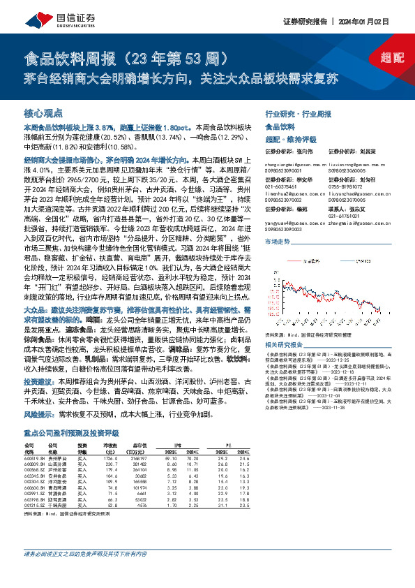 食品饮料周报（23年第53周）：茅台经销商大会明确增长方向，关注大众品板块需求复苏