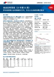 食品饮料周报(23年第53周):茅台经销商大会明确增长方向,关注大众品板块需求复苏