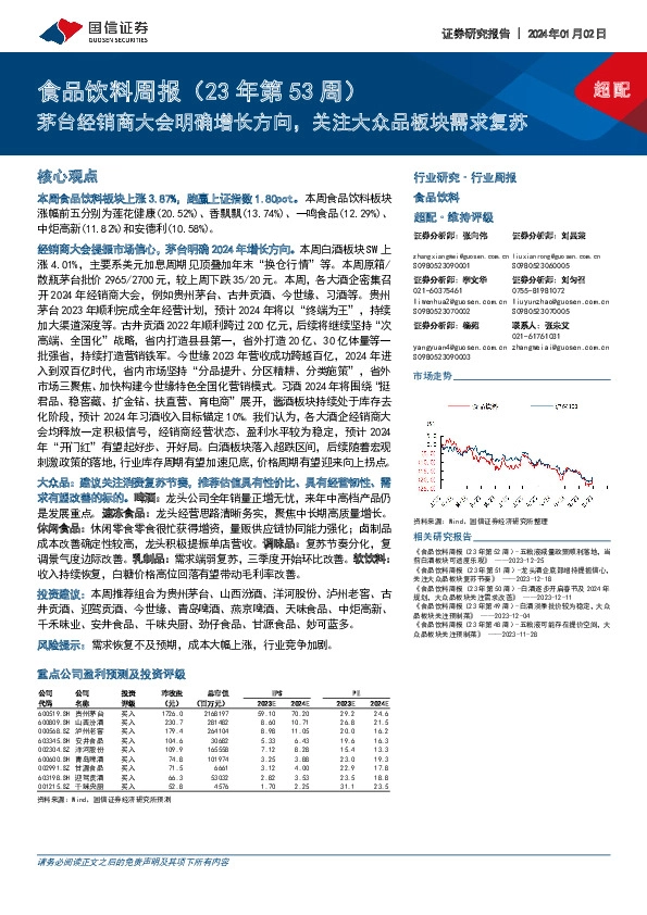 食品饮料周报（23年第53周）：茅台经销商大会明确增长方向，关注大众品板块需求复苏