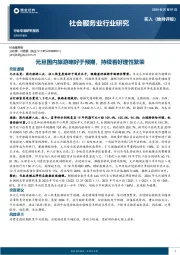 社会服务业行业研究：元旦国内旅游略好于预期，持续看好理性繁荣