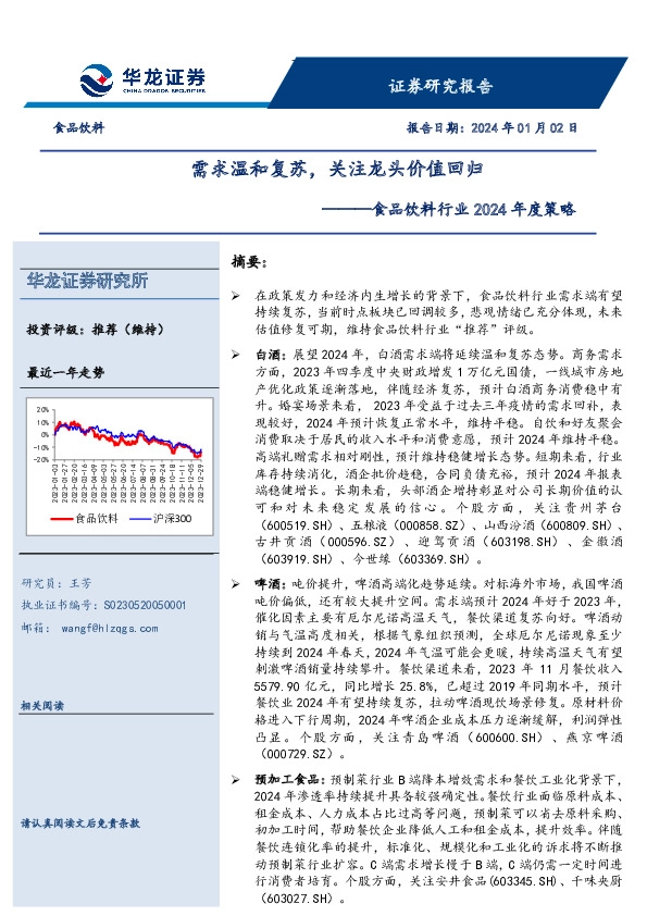 食品饮料行业2024年度策略：需求温和复苏，关注龙头价值回归