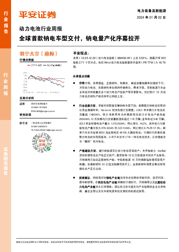 动力电池行业周报：全球首款钠电车型交付，钠电量产化序幕拉开