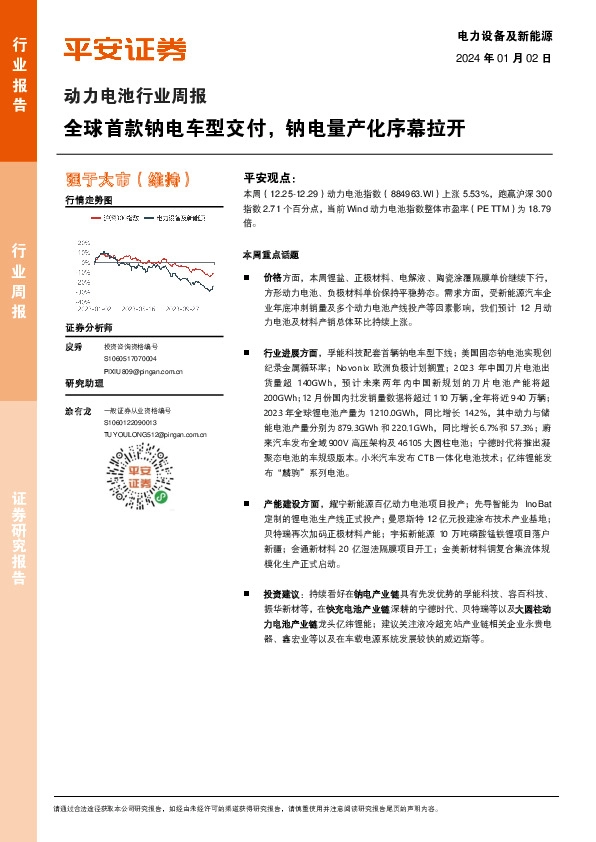 动力电池行业周报：全球首款钠电车型交付，钠电量产化序幕拉开