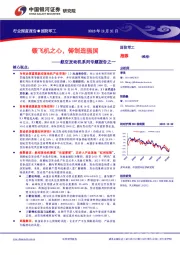 航空发动机系列专题报告之一:锻飞机之心,铸制造强国