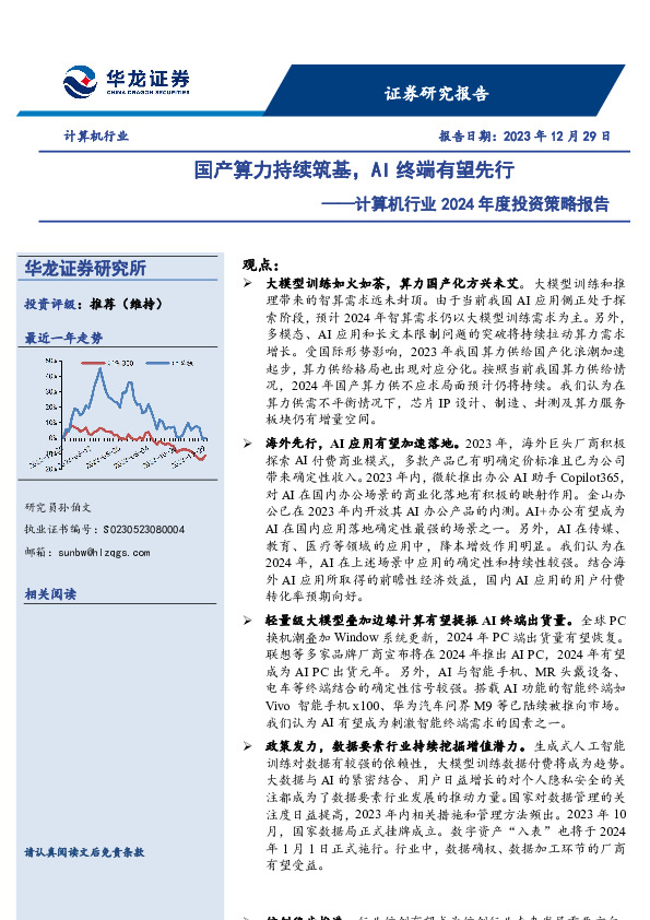 计算机行业2024年度投资策略报告：国产算力持续筑基，AI终端有望先行
