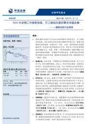 建筑材料行业周报：2024年发债工作提前准备，开工端相关建材需求有望改善