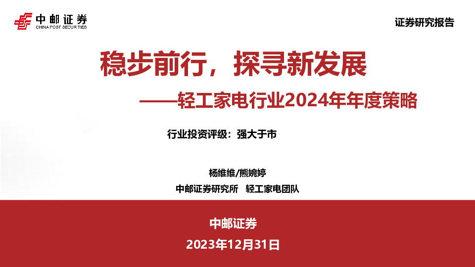 轻工家电行业2024年年度策略：稳步前行，探寻新发展