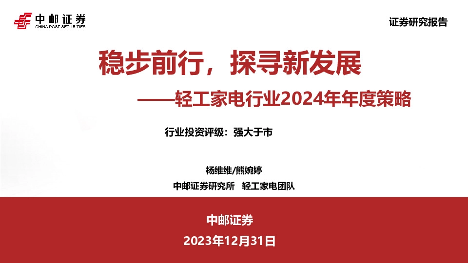 轻工家电行业2024年年度策略：稳步前行，探寻新发展