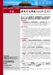 建筑行业周报：央行要求2024年加大已出台货币政策实施力度