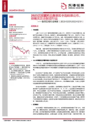 医药生物行业周报：2023京津冀药品集采拟中选结果公布，持续关注血制品行业