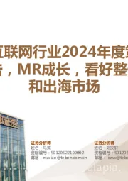 传媒互联网行业2024年度策略：AI进击，MR成长，看好整体机会和出海市场