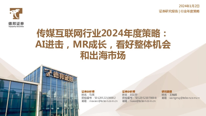 传媒互联网行业2024年度策略：AI进击，MR成长，看好整体机会和出海市场