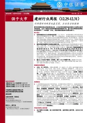 建材行业周报：北新建材战略重组嘉宝莉，出台高目标激励