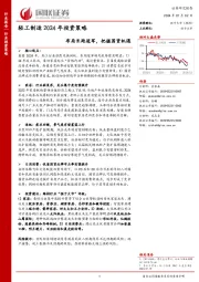 轻工制造2024年投资策略：布局长跑冠军，把握国货机遇