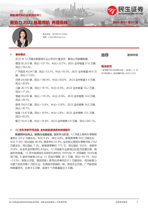 新能源汽车行业系列点评二：新势力2023智能领航 再登高峰