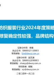 纺织服装行业2024年度策略:制造订单修复确定性较强,品牌结构性机会持续
