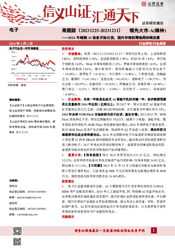 电子周跟踪：2024年端侧AI设备开始出货，国内存储供需格局持续改善