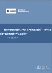 非银行金融行业：新华保险携手中金资本成立100亿基金点评-借助专业化投资团队，实现不动产长期投资回报