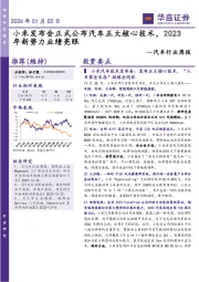 汽车行业周报：小米发布会正式公布汽车五大核心技术，2023年新势力业绩亮眼