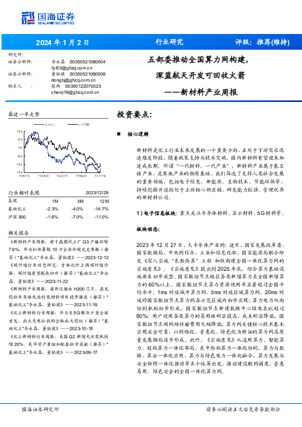 新材料产业周报：五部委推动全国算力网构建，深蓝航天开发可回收火箭
