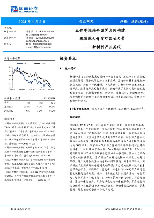 新材料产业周报：五部委推动全国算力网构建，深蓝航天开发可回收火箭