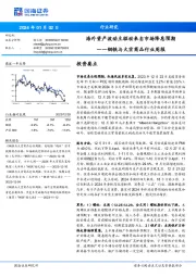 钢铁与大宗商品行业周报：海外资产波动主驱动来自市场降息预期