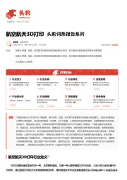 航空航天3D打印 头豹词条报告系列