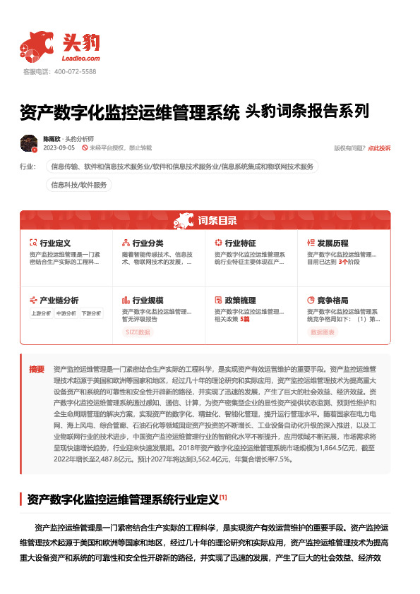 资产数字化监控运维管理系统 头豹词条报告系列