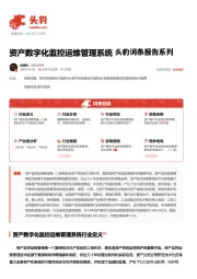 资产数字化监控运维管理系统 头豹词条报告系列